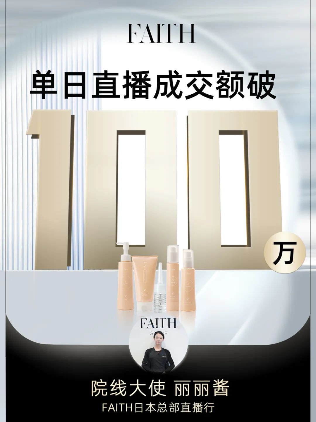 FAITH | 直播单日成交额破百万，，，FAITH再创佳绩(图1)