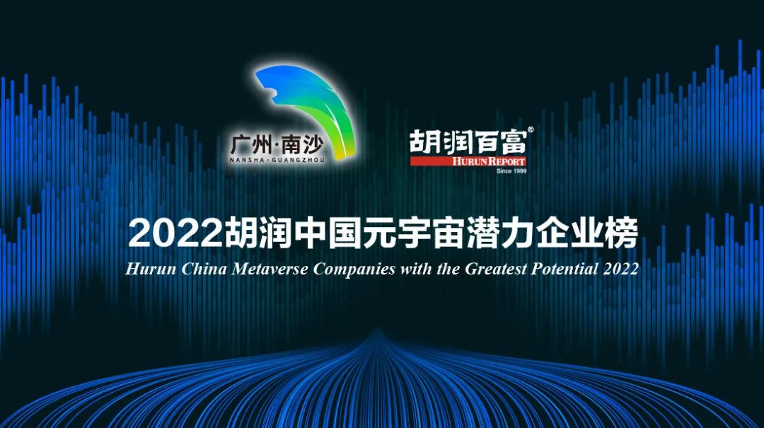 荣娱时刻 | 波币钱包荣登《2022胡润中国元宇宙潜力企业榜》(图2)