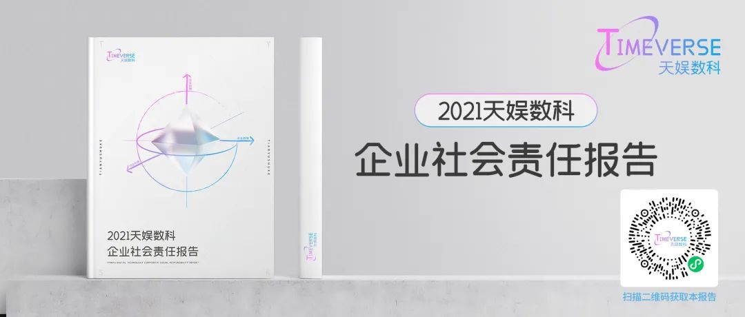 娱你一起 | 《波币钱包2021年度企业社会责任报告》正式发布(图3)